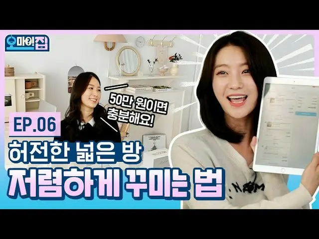【t公式】OH MY GIRL、(ENG)フェン〜広い部屋悩み解決ドリーム🙌広い部屋居心地できる！ (ft