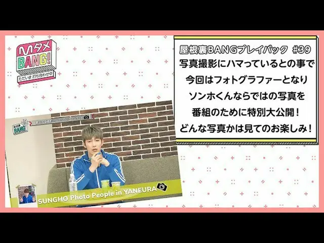【J公式mn】【MタメBANG！〜ただいま打ち合わせ中〜/屋根裏BANGプレイバック]写真撮影にハマっているソンホが番組の為に写真を特別大公開！📸  