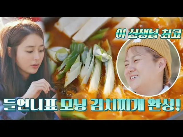 【公式jte】 (唾液腺刺激🤤)食べないはない支えるイ・ミンジョン_ (Lee Min-Jung)表モーニングキムチチゲゲムソンキャンプ(gamsungcam