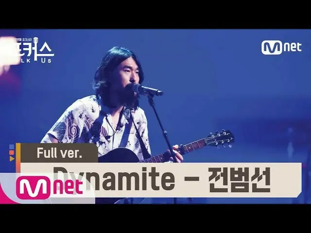 【公式mnp】 [フルバージョン]♬Dynamite  - 全帆船(原曲BTS(防弾少年団)_ )予選Full ver