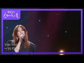 【公式kbk】GUMMY  - 音楽が終了する前に、[ユ・ヒヨルのスケッチブック_ / You Heeyeol'sSketchbook_ ] 20201127 
