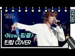 【公式kbk】【横直カム] TEENTOP  -  Now(Teen Top  -  FAN CAM)[ユ・ヒヨルのないスケッチブック_ ] [You Heey