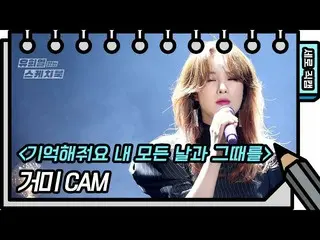 【公式kbk】【縦直カム] GUMMY  - 覚えてくれ、私のすべての日とそのを(Gummy  -  FAN CAM)[ユ・ヒヨルのないスケッチブック_ ] [