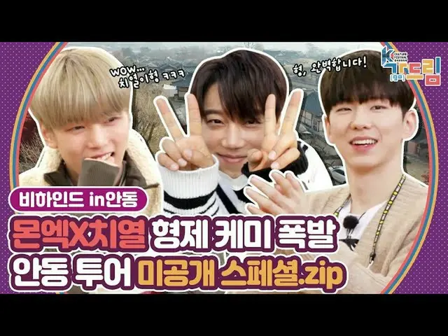 【公式sbe】 ※ない見れば後悔※MONSTAX_ 県Xミンヒョクそして激しく兄弟ケミ認め？安東ツアー未公開スペシャルドリーム🎁| <2020 K-カルチャー