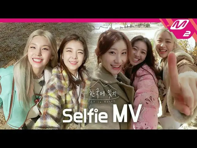 【t公式】ITZY、[ #韓国のITZY] 【Selfie MV] ITZY(ITZY) -  Not Shy韓国にITZY #ITZY #ITZY ITZYo