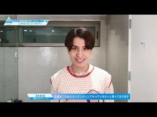 【公式】PRODUCE 101 JAPAN、kemio応援コメント【PRODUCE101_ JAPAN SEASON2]  