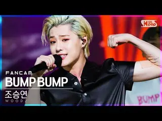 【公式sb1】【テレビ1列_]チョ・スンヨン(UNIQ)_ 「BUMP BUMP」(WOODZ FanCam)│@ SBS 人気歌謡_2020.11.29