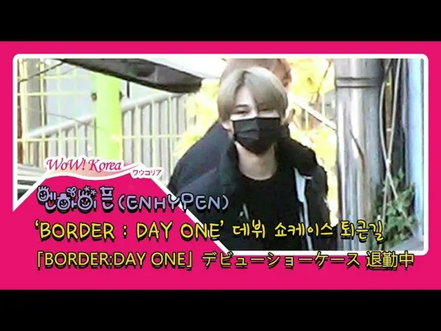 #ENHYPEN、本日の様子