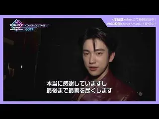 【J公式mn】✨GOT7_ _ カムバック記念配信✨【MCOUNTDOWN_ _ バックステージ】 #342GOT7_ _ CUT  
