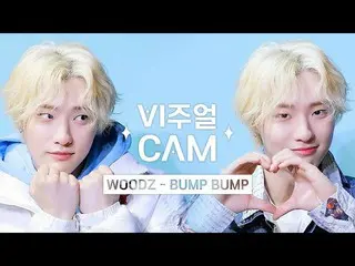 【公式mnk】✨ビジュアルカム/4K✨WOODZ(チョ・スンヨン(UNIQ)_ ) -  BUMP BUMP  