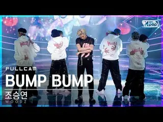 【公式sb1】【テレビ1列_]チョ・スンヨン(UNIQ)_ 「BUMP BUMP」フルカム(WOODZ Full Cam)│@ SBS 人気歌謡_2020.11