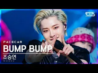 【公式sb1】【フェイスカム4K]チョ・スンヨン(UNIQ)_ 「BUMP BUMP」(WOODZ FaceCam)│@ SBS 人気歌謡_2020.11.29