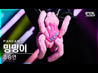 【公式sb1】【テレビ1列_]チョ・スンヨン(UNIQ)_ ミンミンが「BUMP BUMP」(WOODZ Doll FanCam)│@ SBS 人気歌謡_202