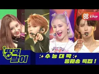 【公式mbm】オルケ喫茶店の名曲 -  D-1⭐修能大成功祈願⭐ STRAY KIDS、ATEEZ_ _ 、ITZY_ _ etc.  