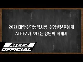 【T公式】ATEEZ、[🎬] ATEEZ 2021修学能力応援映像⠀ ⠀ #ATEEZ #ATEEZ  