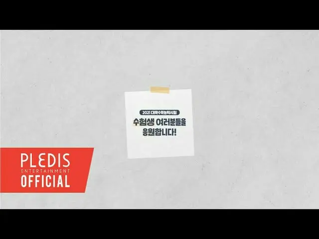 SEVENTEEN ＆ NU’EST、明日の大学修学能力試験(スヌン)に臨む受験生に映像メッセージ