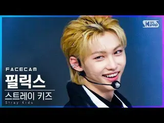 【公式sb1】【フェイスカム4K] StrayKids_ ピルリクス「ALL IN」(StrayKids_ _ FELIX FaceCam)│@ SBS 人気歌