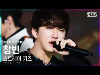 【公式sb1】【フェイスカム4K] StrayKids_ チャンビン「ALL IN」(StrayKids_ _ CHANGBIN FaceCam)│@ SBS 