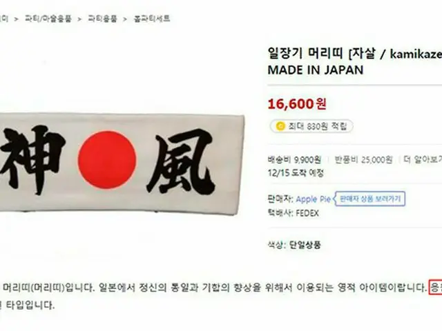 韓国のオンラインショップ・クーパンに「神風」と書かれたハチマキが登場し、利用者の指摘で販売中止に
