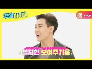 【公式mbm】【Weekly Idol]望ましいアイドルGOT7_ _ ベムベムイが運動する理由は？♥l EP.487  