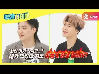 【公式mbm】【Weekly Idol]チキンにも本気だったGOT7_ _ ♨l EP.487  