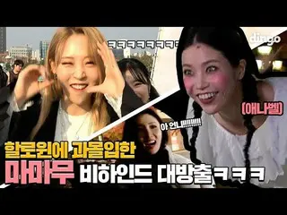 【公式din】 MAMAMOO_ ,,,なんでビハインド分量が多いです