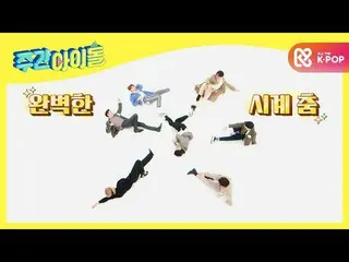 【公式mbm】【Weekly Idol]本業ジョンジャルGOT7_ _ たてハニーたち！ 10点満点で10点♥l EP.487  