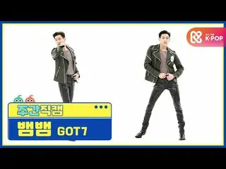 【公式mbm】【週刊アイドル未放送分】GOT7_ _ ベムベム「LAST PIECE」直カムl EP.488  