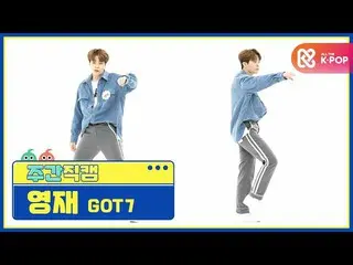 【公式mbm】【週刊アイドル未放送分】GOT7_ _ 英才「LAST PIECE」直カムl EP.488  
