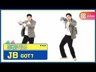 【公式mbm】【週刊アイドル未放送分】GOT7_ _ JB「LAST PIECE」直カムl EP.488  