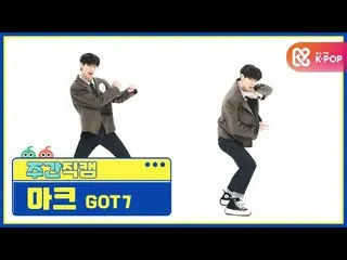 【公式mbm】【週刊アイドル未放送分】GOT7_ _ マーク「LAST PIECE」直カムl EP.488  