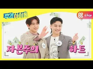 【公式mbm】【Weekly Idol]GOT7_ _ 第ジェフのお金は私のピョンピョン漂う資本主義笑顔^^ * l EP.487  