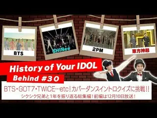 【J公式mn】【History of Your IDOL] Behind #30BTS_ ・GOT7_ _ ・TWICE_ _ ・・・etc！カバーダンスイント