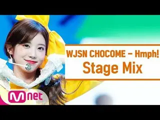 【公式mnk】【クロス編集]宇宙少女_ チョコ米 - 興チトプン(WJSN_ CHOCOME「Hmph！」StageMix)  