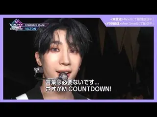 【J公式mn】✨VICTON_ _ カムバック記念配信✨【MCOUNTDOWN_ _ バックステージ】 #359VICTON_ _ CUT  