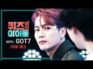 【公式kbk】破壊王 #GOT7_ _ ☆クイズのルールさえ破壊する！ [クイズ上記のアイドル20話予告] l IDOL on QUIZ  