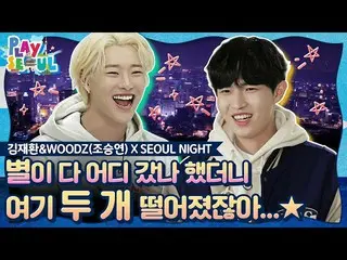 【公式kbk】(ENG SUB)[PLAY SEOUL / EP.10]キム・ジェファン_ ＆WOODZ(チョ・スンヨン(UNIQ)_ )X SEOUL NIG