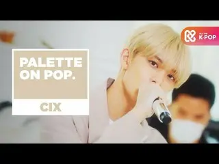 【公式mbm】【パレットたポップ]日差しより眩しいCIX_ _ のカラー♬l純粋の時代には、What You Wanted、Maybe I、Movie Star