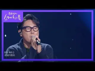 【公式kbk】ユン・ジョンシン - 君が何[ユ・ヒヨルのスケッチブック_ / You Heeyeol'sSketchbook_ ] 20201204  