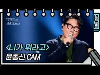 【公式kbk】【縦直カム]ユン・ジョンシン - 君が何(Yoon Jong Shin  -  FAN CAM)[ユ・ヒヨルのないスケッチブック_ ] [You 