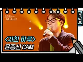 【公式kbk】【縦直カム]ユン・ジョンシン - 疲れた一日(Yoon Jong Shin  -  FAN CAM)[ユ・ヒヨルのないスケッチブック_ ] [Yo