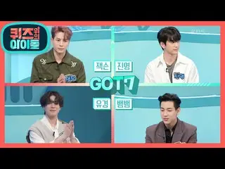 【公式kbk】※温かいスタジオ※GOT7_ _ のジャクソン・ジニョン・ユギョム＆ベムベムクイズ、上記のアイドル] 20201205  