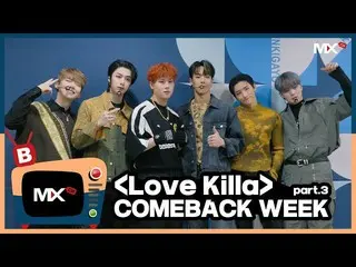 【公式sta】【MONSTA X_モンチャンネル] [B] EP.209「Love Killa」 -  COMEBACK WEEK part.3  