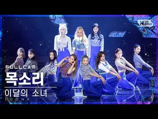 【公式sb1】【テレビ1列_]今月の少女_ 「声」フルカム(LOONA_ 「Voice」Full Cam)│@ SBS 人気歌謡_2020.12.06