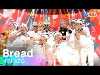 【公式sb1】NORAZO  -  Bread(パン)人気歌謡_ inkigayo 20201206  
