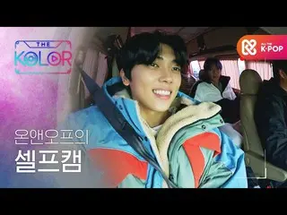 【公式mbm】よりカラー撮影現場に向かうONF_ のセルフカム♡  