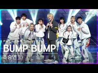 【公式sb1】【テレビ1列_]チョ・スンヨン(UNIQ)_ 「BUMP BUMP」フルカム(WOODZ Full Cam)│@ SBS 人気歌謡_2020.12