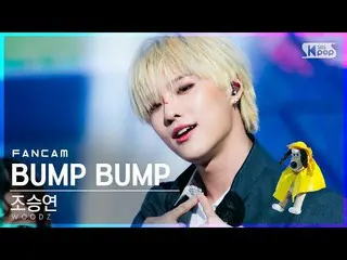 【公式sb1】【テレビ1列_]チョ・スンヨン(UNIQ)_ 「BUMP BUMP」(WOODZ FanCam)│@ SBS 人気歌謡_2020.12.06