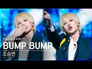【公式sb1】【フェイスカム4K]チョ・スンヨン(UNIQ)_ 「BUMP BUMP」(WOODZ FaceCam)│@ SBS 人気歌謡_2020.12.06