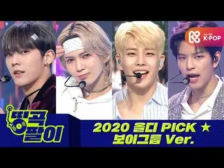 【公式mbm】オルケ喫茶店の名曲 -  2020オルディPICKボーイズグループ ASTRO_ 、StrayKids_ _ 、ATEEZ_ _ 、BTOB_ 4